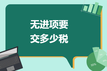 无进项要交多少税