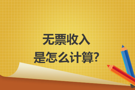 无票收入是怎么计算?