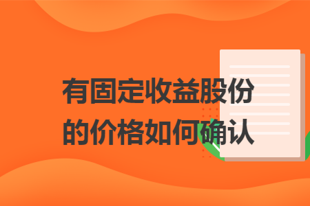 有固定收益股份的价格如何确认