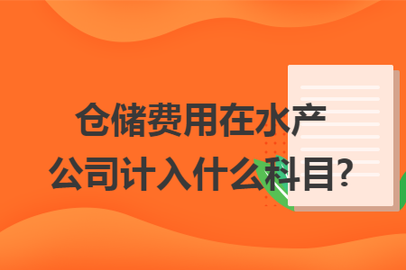 仓储费用在水产公司计入什么科目?
