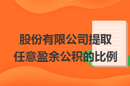 股份有限公司提取任意盈余公积的比例