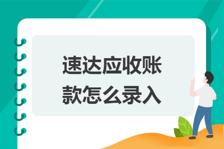 速达应收账款怎么录入