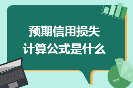 预期信用损失计算公式是什么