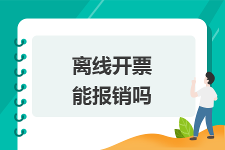 离线开票能报销吗