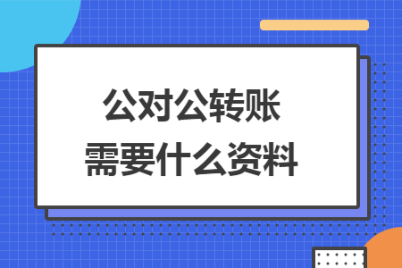 公对公转账需要什么资料