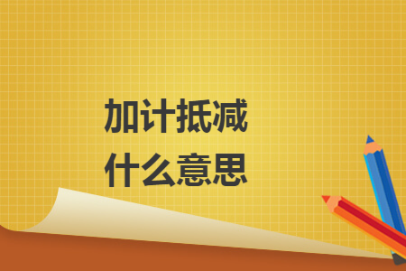 加计抵减什么意思