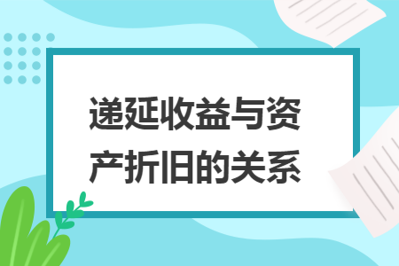 递延收益与资产折旧的关系