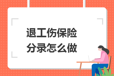 退工伤保险分录怎么做