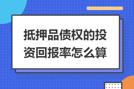 抵押品债权的投资回报率怎么算