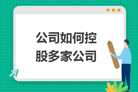 公司如何控股多家公司