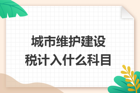 城市维护建设税计入什么科目