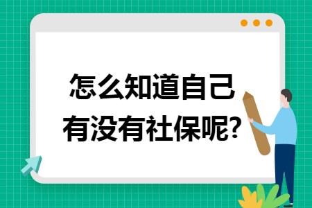 怎么知道自己有没有社保呢?