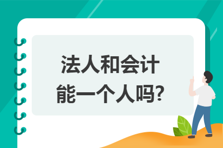 法人和会计能一个人吗?