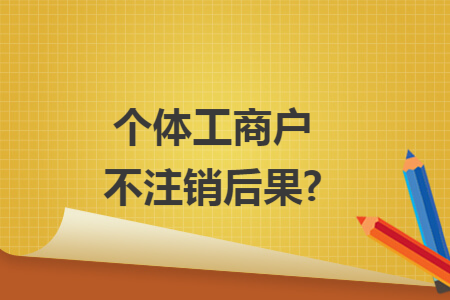 个体工商户不注销后果?