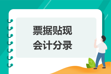 票据贴现会计分录