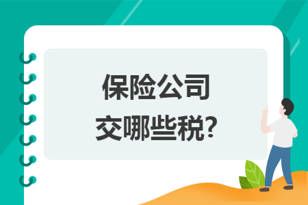 保险公司交哪些税?