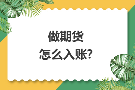 做期货怎么入账?