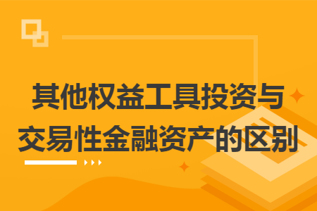 其他权益工具投资与交易性金融资产的区别