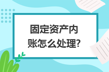 固定资产内账怎么处理?