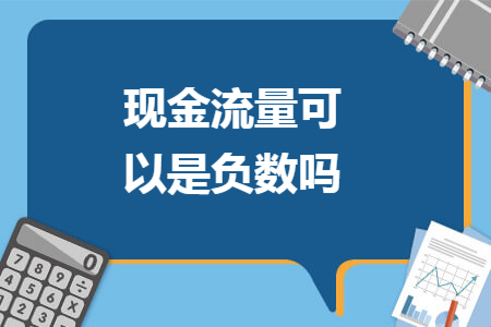 现金流量可以是负数吗