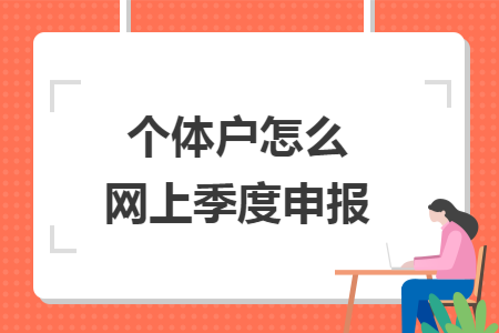 个体户怎么网上季度申报