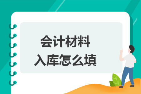 会计材料入库怎么填