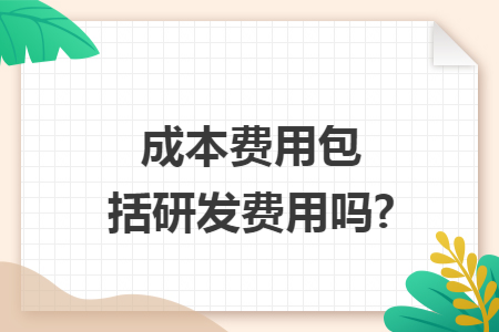 成本费用包括研发费用吗?