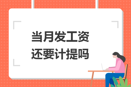 当月发工资还要计提吗