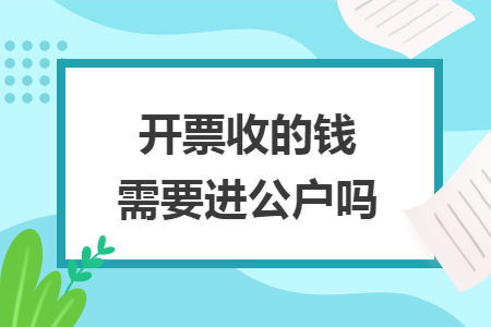 开票收的钱需要进公户吗