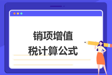 销项增值税计算公式