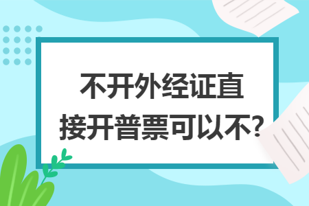 不开外经证直接开普票可以不?