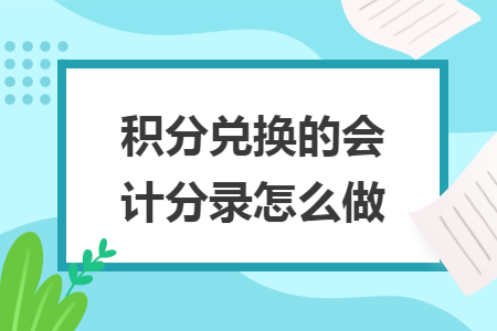 积分兑换的会计分录怎么做