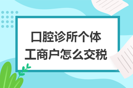 口腔诊所个体工商户怎么交税