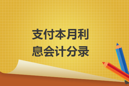 支付本月利息会计分录
