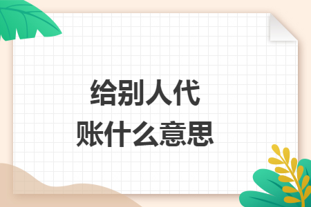 给别人代账什么意思