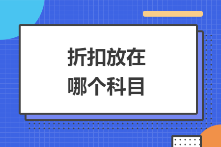 折扣放在哪个科目