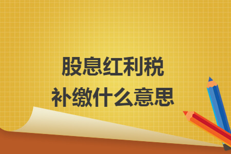 股息红利税补缴什么意思