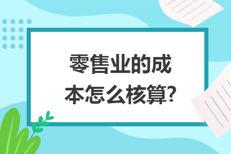 零售业的成本怎么核算?