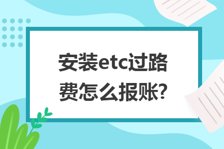 安装etc过路费怎么报账?