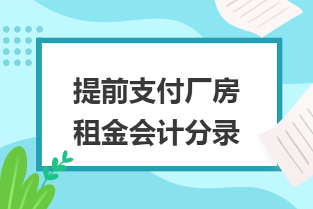 提前支付厂房租金会计分录