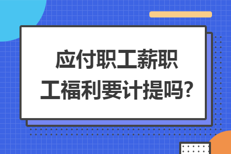 应付职工薪职工福利要计提吗?