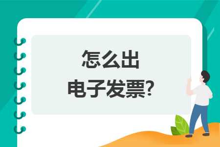 怎么出电子发票?