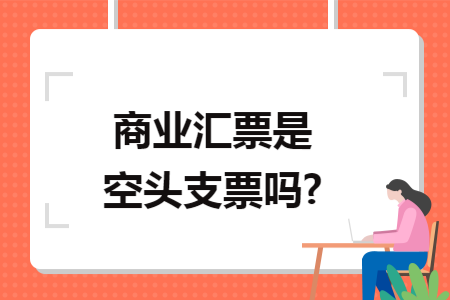 商业汇票是空头支票吗?