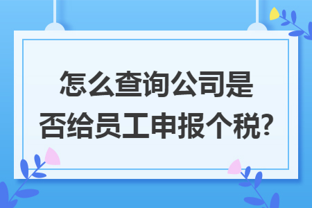 怎么查询公司是否给员工申报个税?