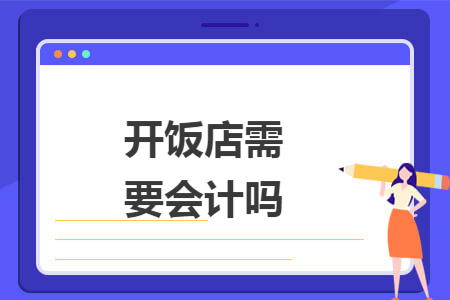开饭店需要会计吗