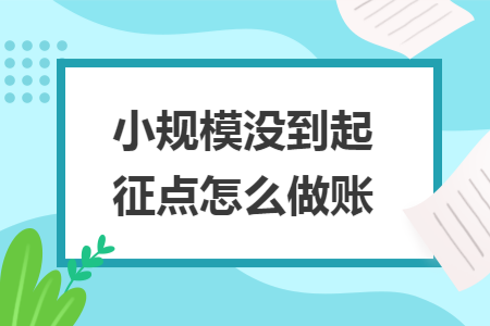 小规模没到起征点怎么做账