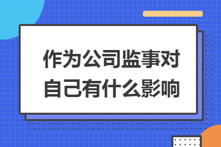 作为公司监事对自己有什么影响