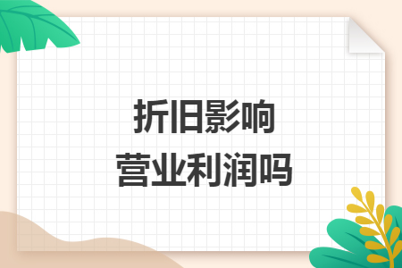 折旧影响营业利润吗