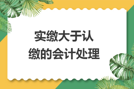 实缴大于认缴的会计处理
