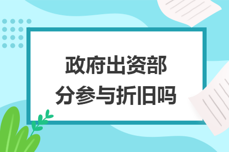 政府出资部分参与折旧吗